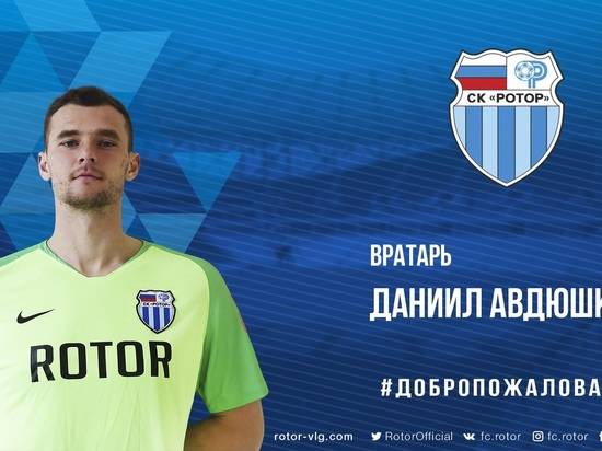 Голкипер Даниил Авдюшкин пополнил состав волгоградского «Ротора»