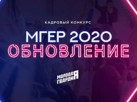 МГЕР объявила старт регистрации в кадровом конкурсе «МГЕР ОБНОВЛЕНИЕ 2020»