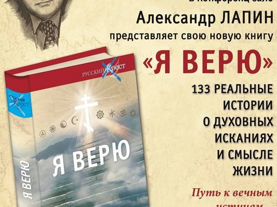 "Горьковка" приглашает на презентацию книги "Я верю" писателя Александра Лапина