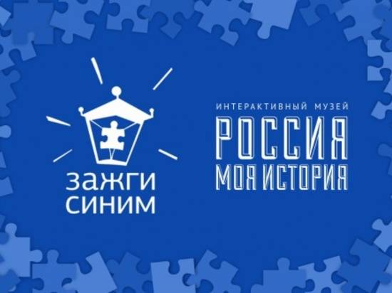 Волгоградский музей «Россия – моя история» присоединится к федеральной акции «Зажги синим»