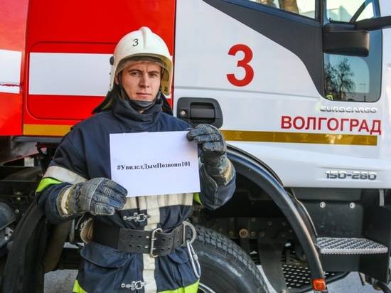 В Волгограде запускают челлендж МЧС: #УвиделДымПозвони101