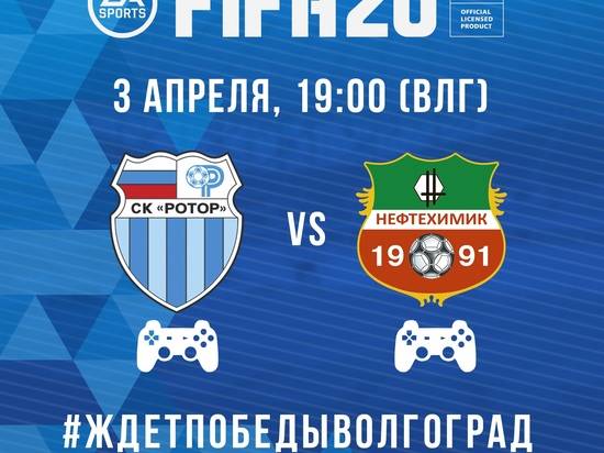 Киберфутболисты волгоградского «Ротора» и «Нефтехимика» сыграют в FIFA20