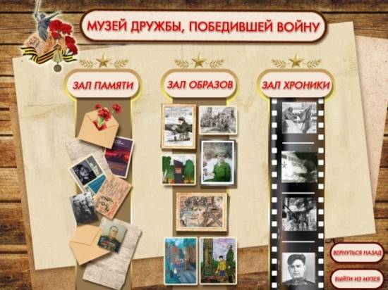Волгоградцев приглашают посетить мультимедийный Музей дружбы