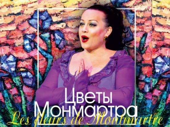 Волгоградцы увидят онлайн концерт «Цветы Монмартра»