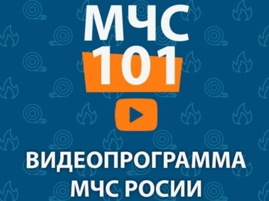 МЧС России впервые запустило обновленную видео программу в популярном формате