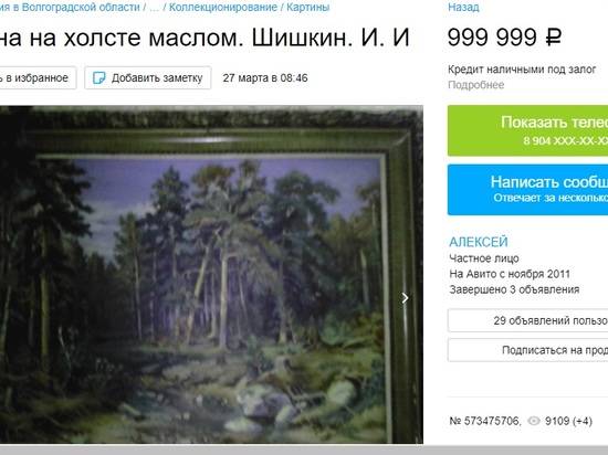 В Волгограде копию картины Шишкина продают за миллион рублей