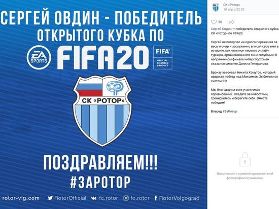 В Волгограде определили победителя открытого кубка СК «Ротор» по FIFA20