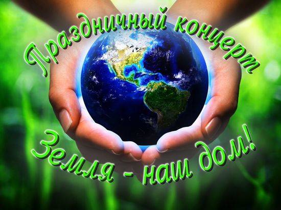 В Волгограде состоялся онлайн-концерт «Земля – наш дом»
