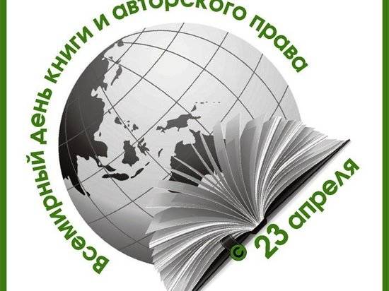 23 апреля отмечают Всемирный день книги и авторского права