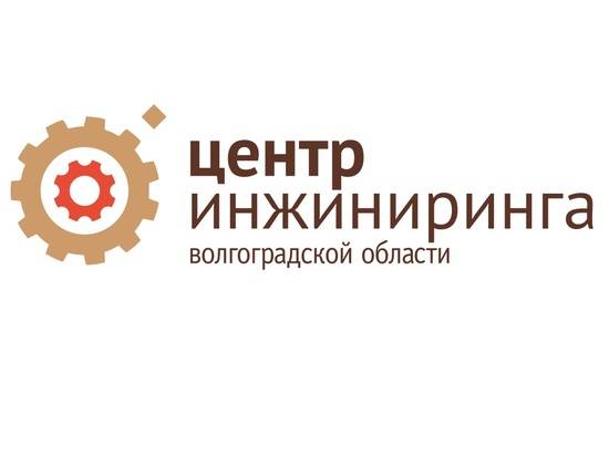 Консультации для инноваций: госуслуги инжиниринга в Волгоградской области стали доступнее