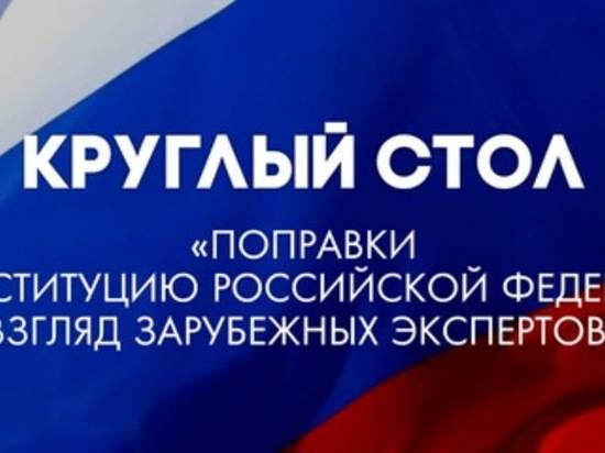 Зарубежные эксперты обсудили конституционную реформу в России на круглом столе