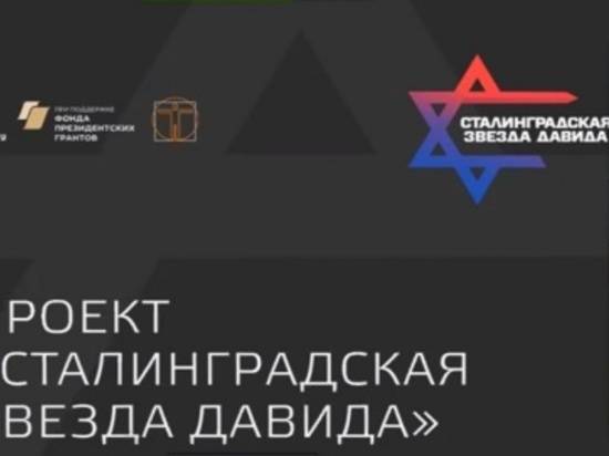 В Волгограде состоится онлайн-конференция в рамках проекта «Сталинградская звезда Давида»