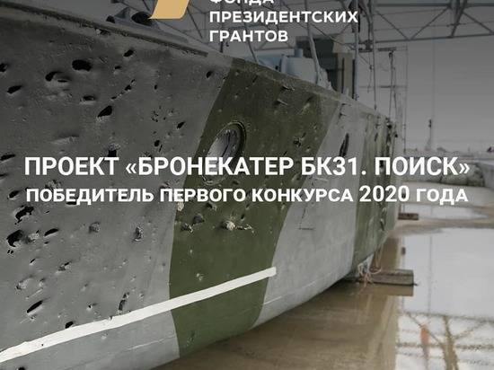 Волгоградский проект «Бронекатер БК-31. Поиск» получил  поддержку Фонда президентских грантов