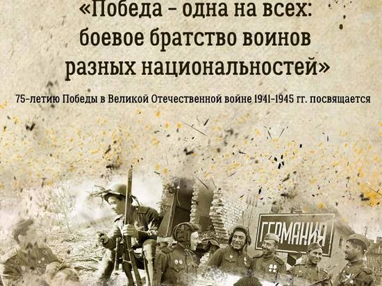 Волгоградцам расскажут о подвигах воинов разных национальностей в Великой Отечественной войне