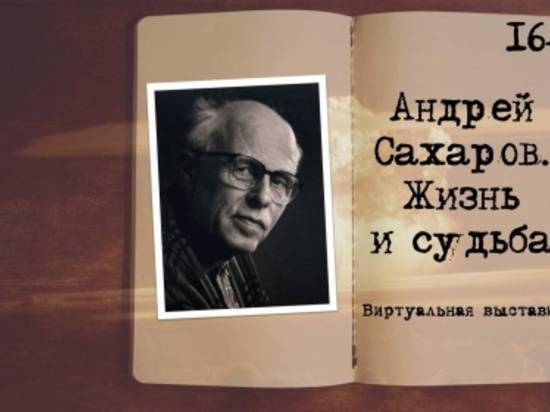Волгоградцам рассказали о жизни и судьбе Андрея Сахарова