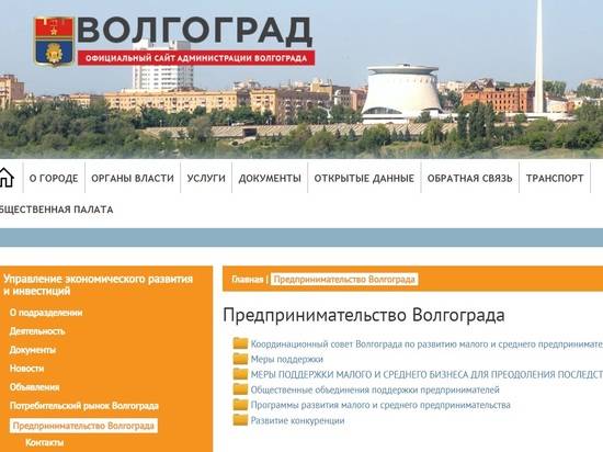 Сайт администрации Волгограда дополнили разделом для предпринимателей