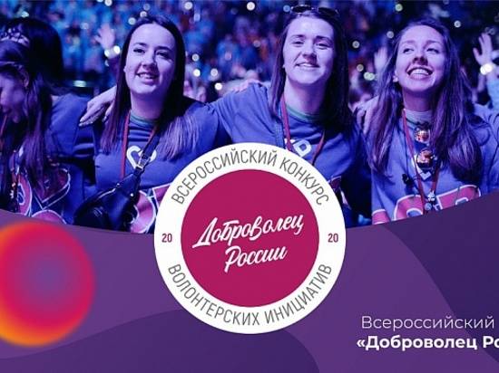 В Волгоградской области стартовал конкурс «Доброволец России»