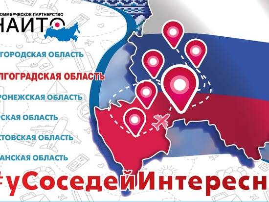 В Волгоградской области развивают межрегиональный проект «#уСоседейИнтересно»