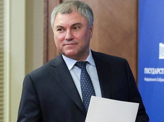 Вячеслав Володин рассказал о законопроекте по поддержке российских экспортёров