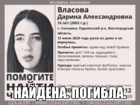 В Волгограде пропавшую 16-летнюю девушку нашли мёртвой