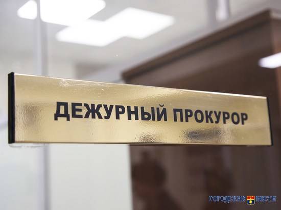 Горожане могут пожаловаться на работодателей в прокуратуру Волгограда