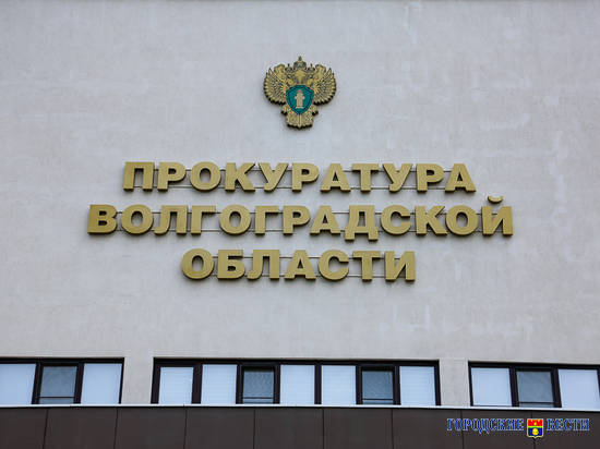 Прокурор Волгоградской области проведет личный прием