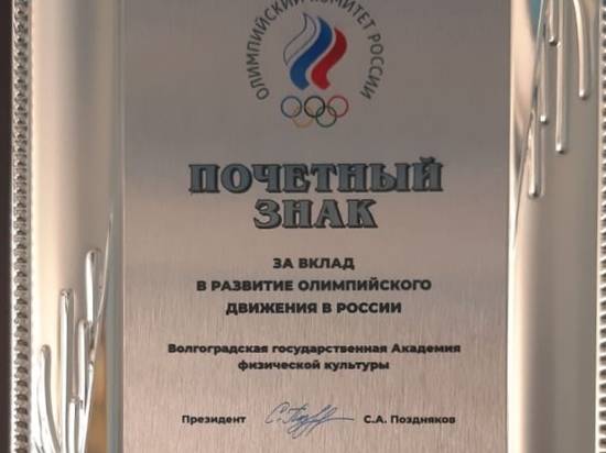 Волгоградскую академию физкультуры наградили Почётным знаком ОКР