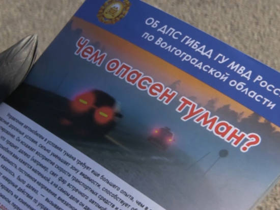 На трассе Волгоградской области автовладельцев предупредили о тумане