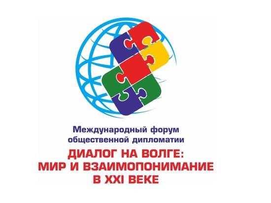 В Волгограде начался международный форум «Диалог на Волге: мир и взаимопонимание в XXI веке»