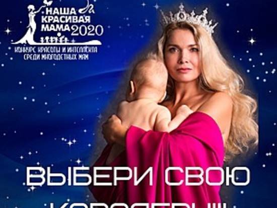 Волгоградцев приглашают проголосовать за самую красивую маму