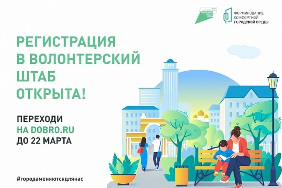 В Волгограде началась регистрация волонтеров по поддержке голосования за объекты благоустройства