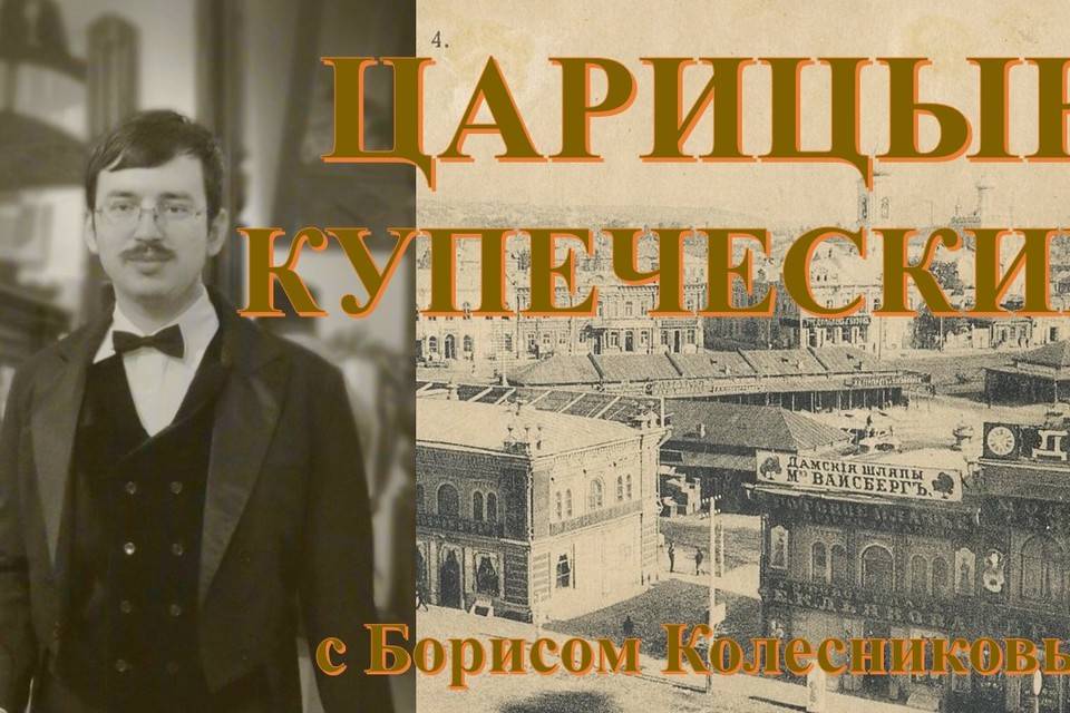 Волгоградцев приглашают в «Царицын купеческий» и на поиски сокровищ купца Репникова