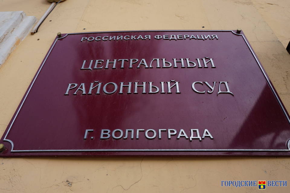 В Волгограде дело экс-депутатов о мошенничестве суд рассмотрит 26 мая
