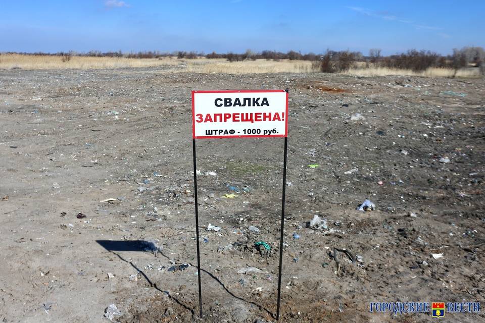Под Волгоградом руководству незаконной свалки грозит до 5 лет за ущерб экологии