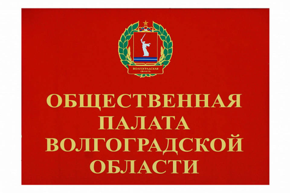 Общественную палату Волгоградской области обновят под сентябрьские выборы
