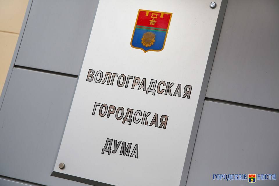 Волгоградские депутаты рассмотрят ряд поправок к действующим документам