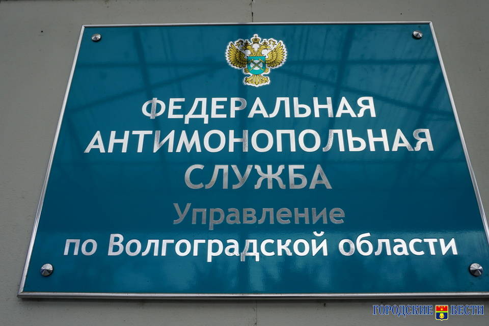 В Волгограде выявлены антиконкурентные торги на сумму 25 млн рублей