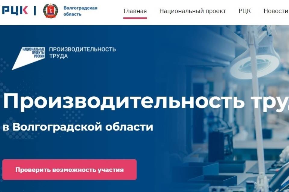 Региональный центр компетенций Волгоградской области выполнил показатели по вовлечению в нацпроект «Производительность труда»