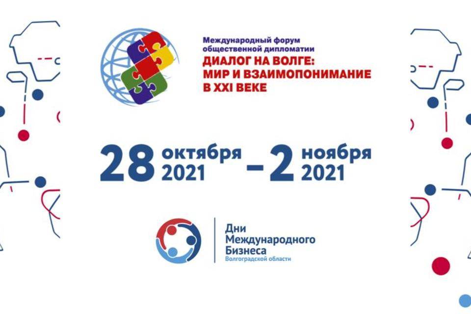 «Диалог на Волге»: в Волгограде проходит  форум общественной дипломатии