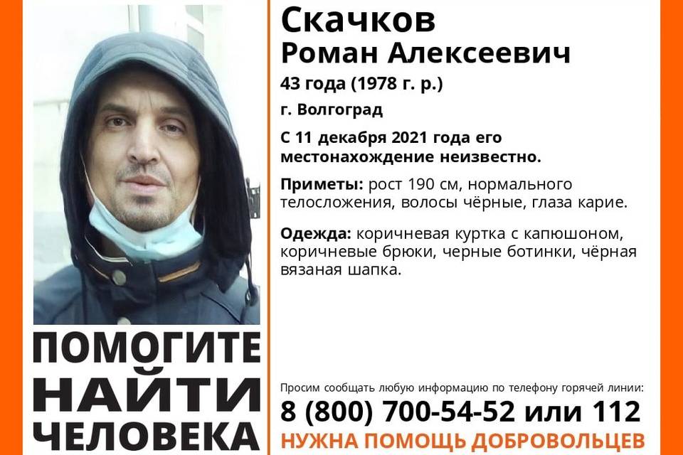 В Волгограде добровольцы ищут Романа Скачкова