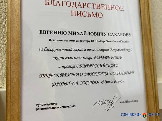 «ЕвроХим-ВолгаКалий» отмечен благодарственным письмом в год 20-летия компании «ЕвроХим»
