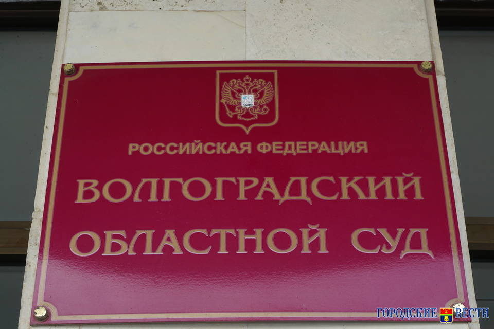 В Волгограде отменен приговор о взятке в 20 тысяч
