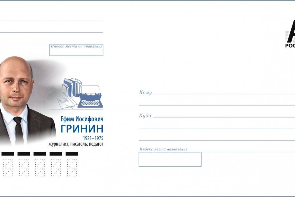 К 100-летию волгоградца Ефима Гринина «Гознак» выпустил почтовый конверт