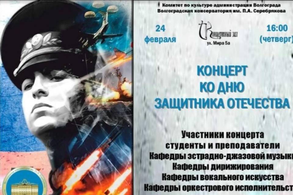 В Волгограде музыканты консерватории готовят праздничный концерт к 23 Февраля