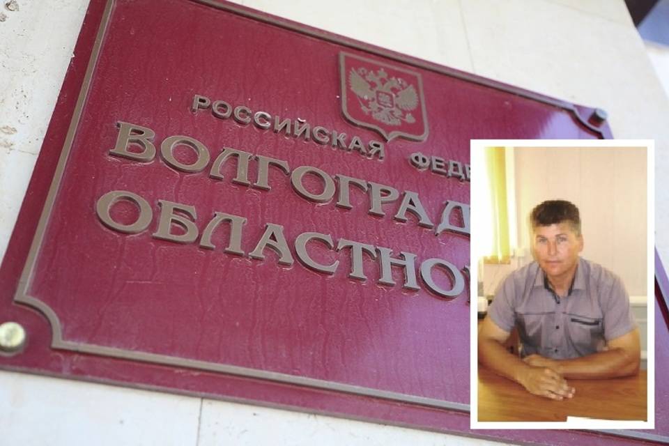 Волгоградский облсуд закрыл дело в отношении главы курортного поселка