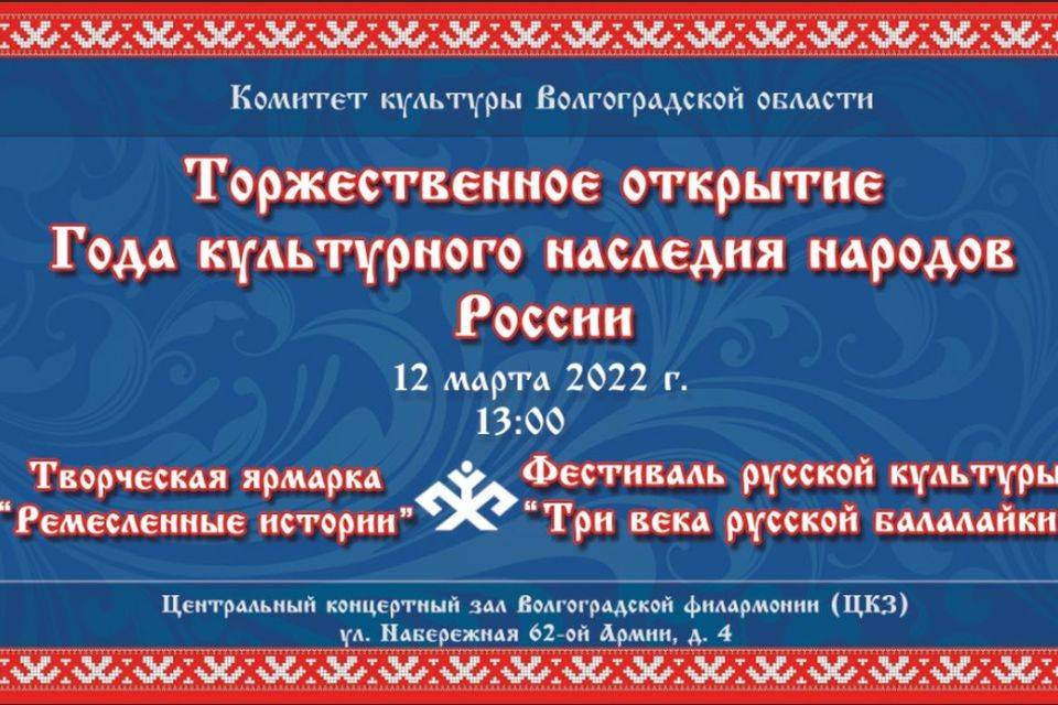 В Волгограде стартовали мероприятия к Году культурного наследия народов России