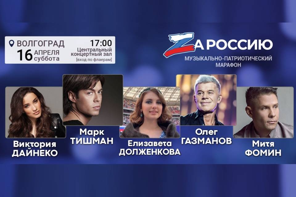 Газманов, Фомин и Тишман выступят «Zа Россию» в Волгограде