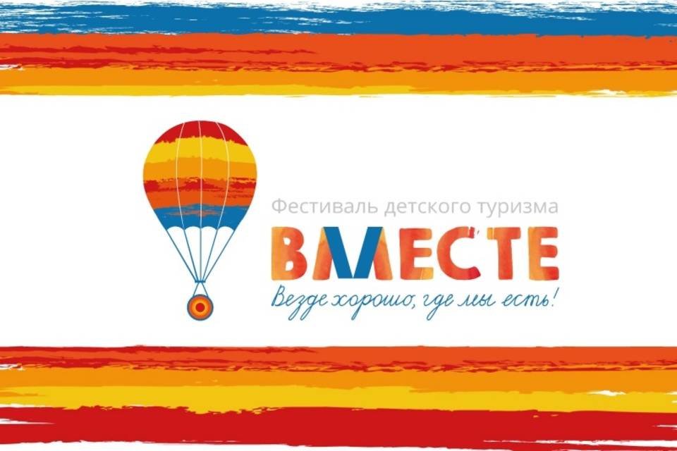 В Волгограде 19 апреля откроется фестиваль детского туризма «Вместе»