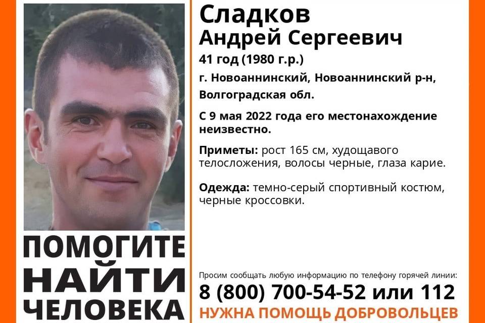 В Волгоградской области с 9 мая ищут 41-летнего Андрея Сладкова