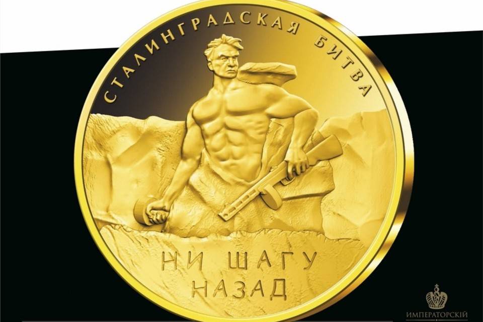 Императорский Монетный Двор передаст в волгоградский музей уникальную коллекцию